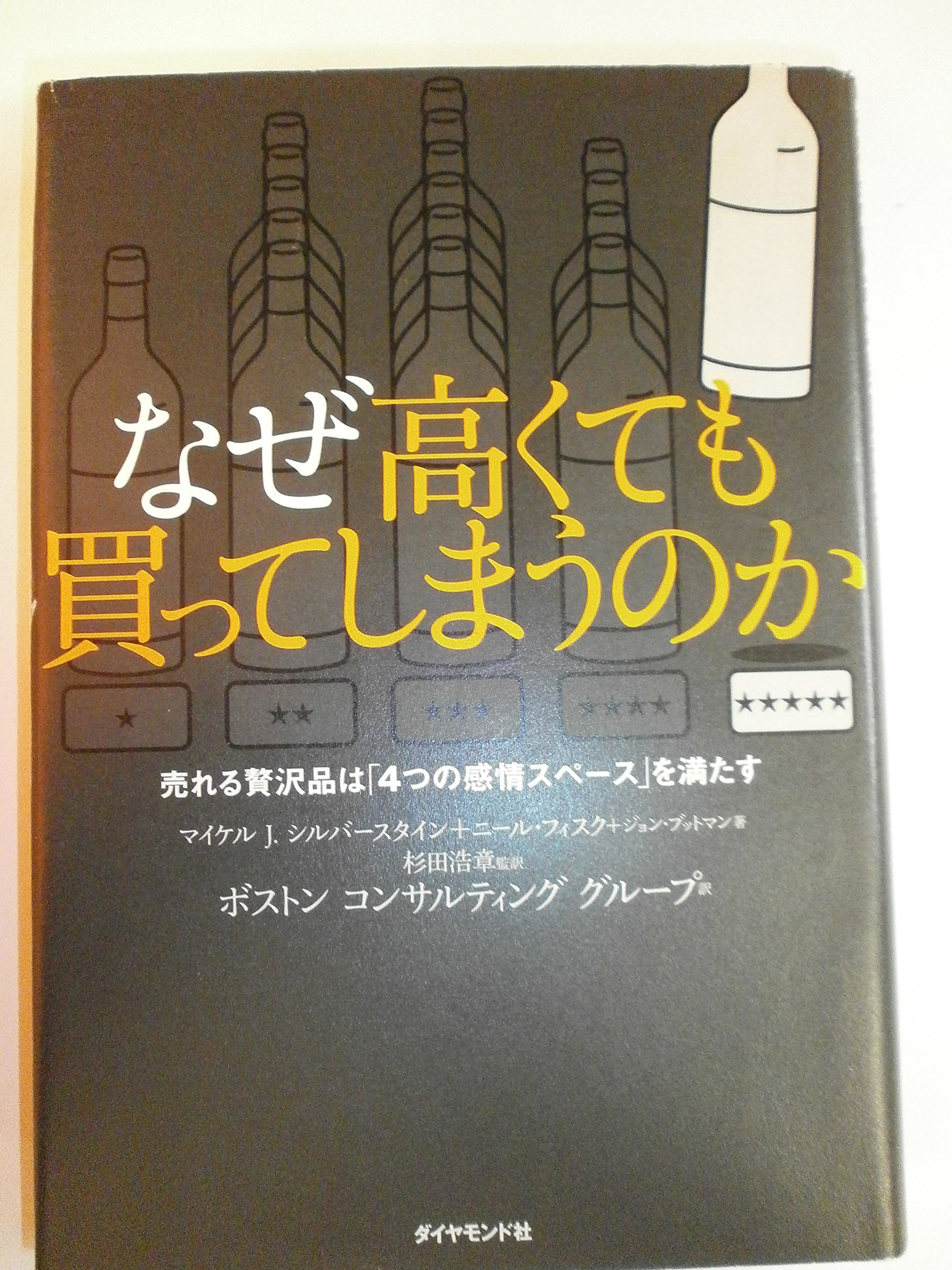 なぜ高くても買ってしまうのか 売れる贅沢品は「4つの感情スペース」を